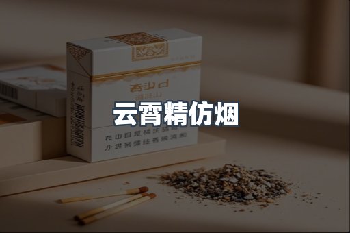 云霄精仿烟
